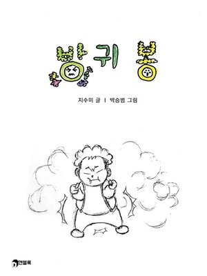 cover image of 방귀봉